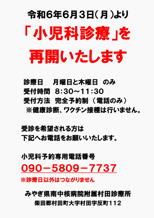 令和6年6月3日より 附属村田診療所「小児科診療」を再開します