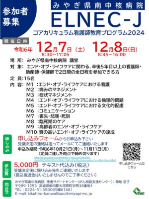 ELNEC-J看護師教育プログラム in みやぎ県南中核病院